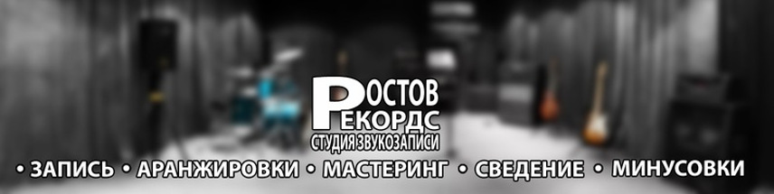 Ростов Рекордс - студия звукозаписи